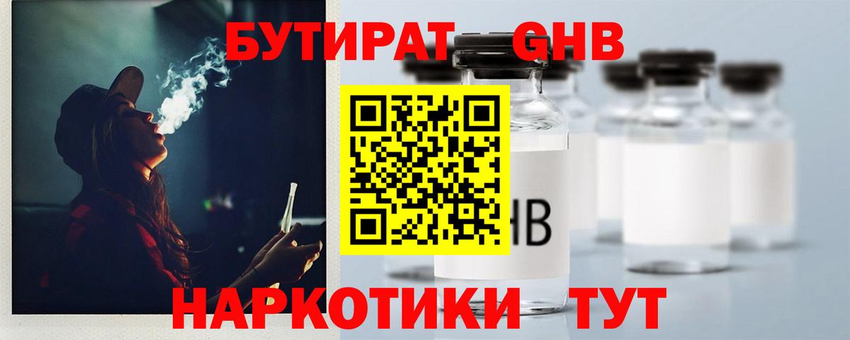 БУТИРАТ оксибутират  Вход с VPN  Липецк 