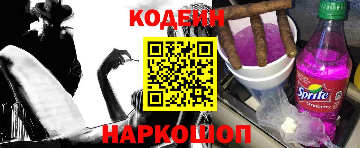 Кодеин Purple Drank Липецк