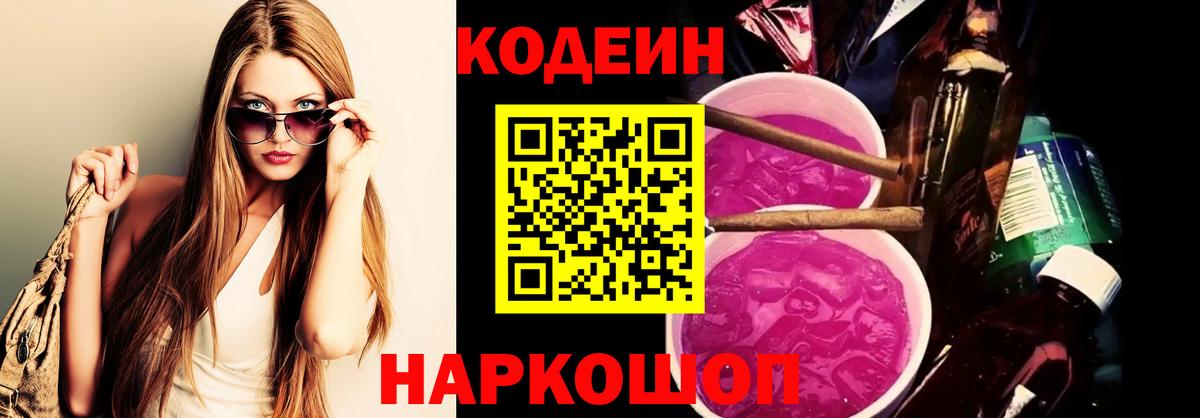 Кодеин Purple Drank  Вход с VPN  Липецк  Кодеин Purple Drank 